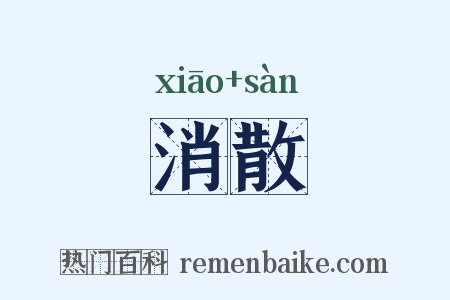 消散是什么意思的图片